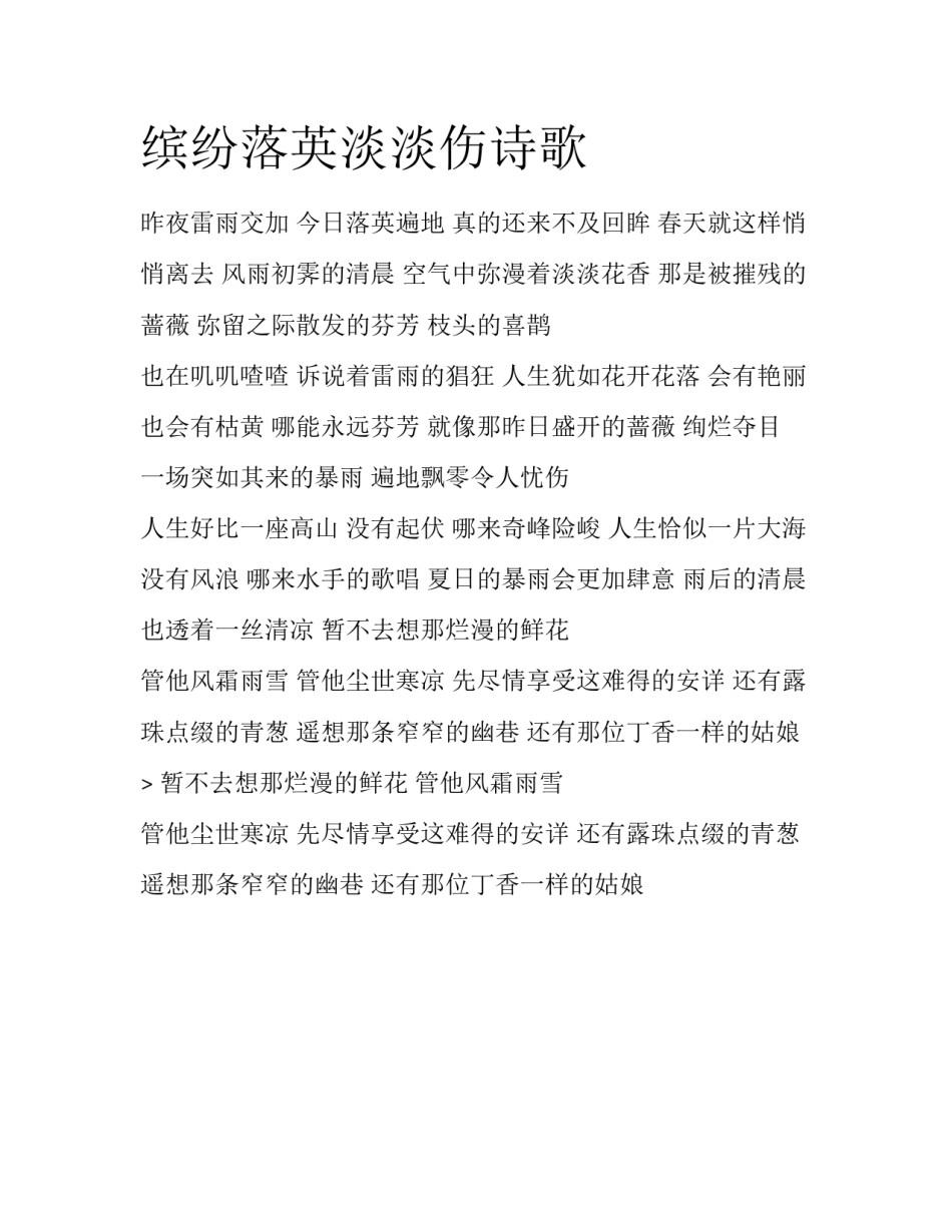 缤纷落英淡淡伤诗歌_第1页
