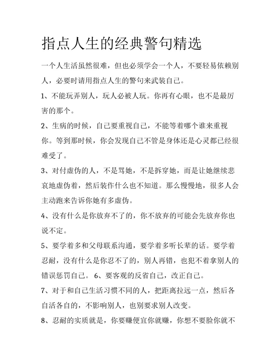 指点人生的经典警句精选_第1页