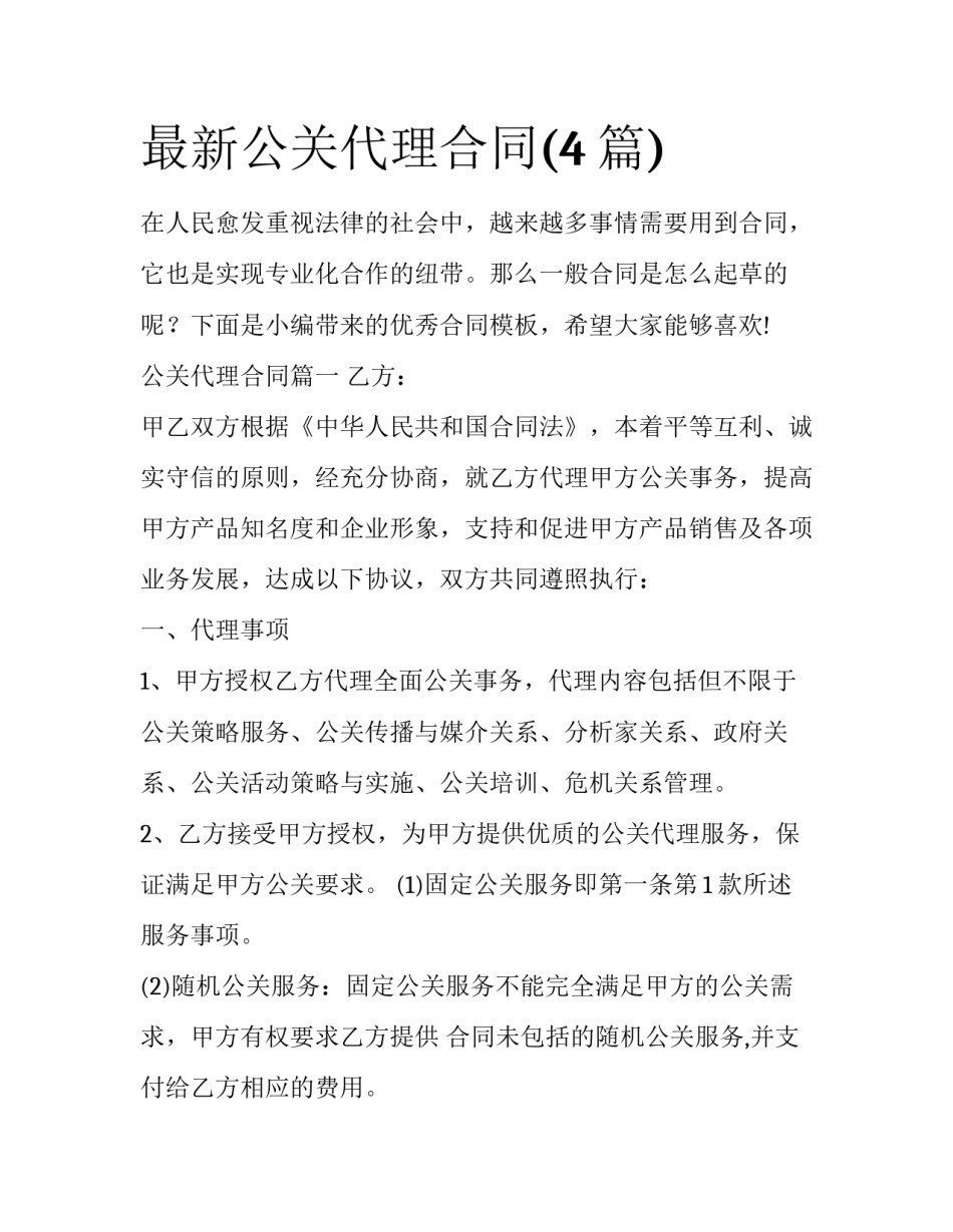 最新公关代理合同(4篇)_第1页