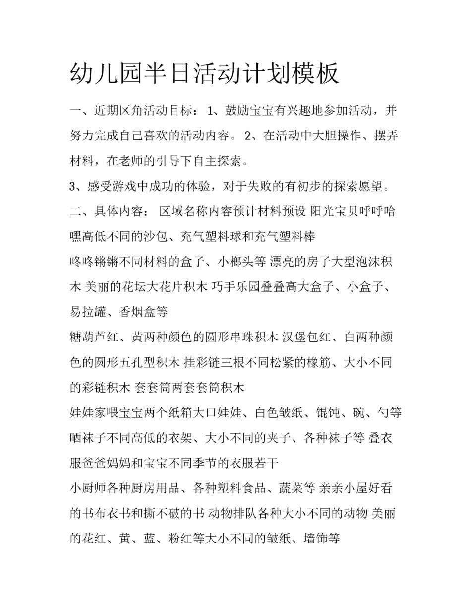 幼儿园半日活动计划模板_第1页