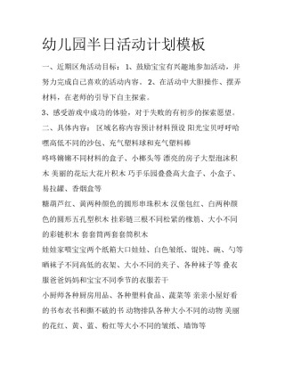 幼儿园半日活动计划模板