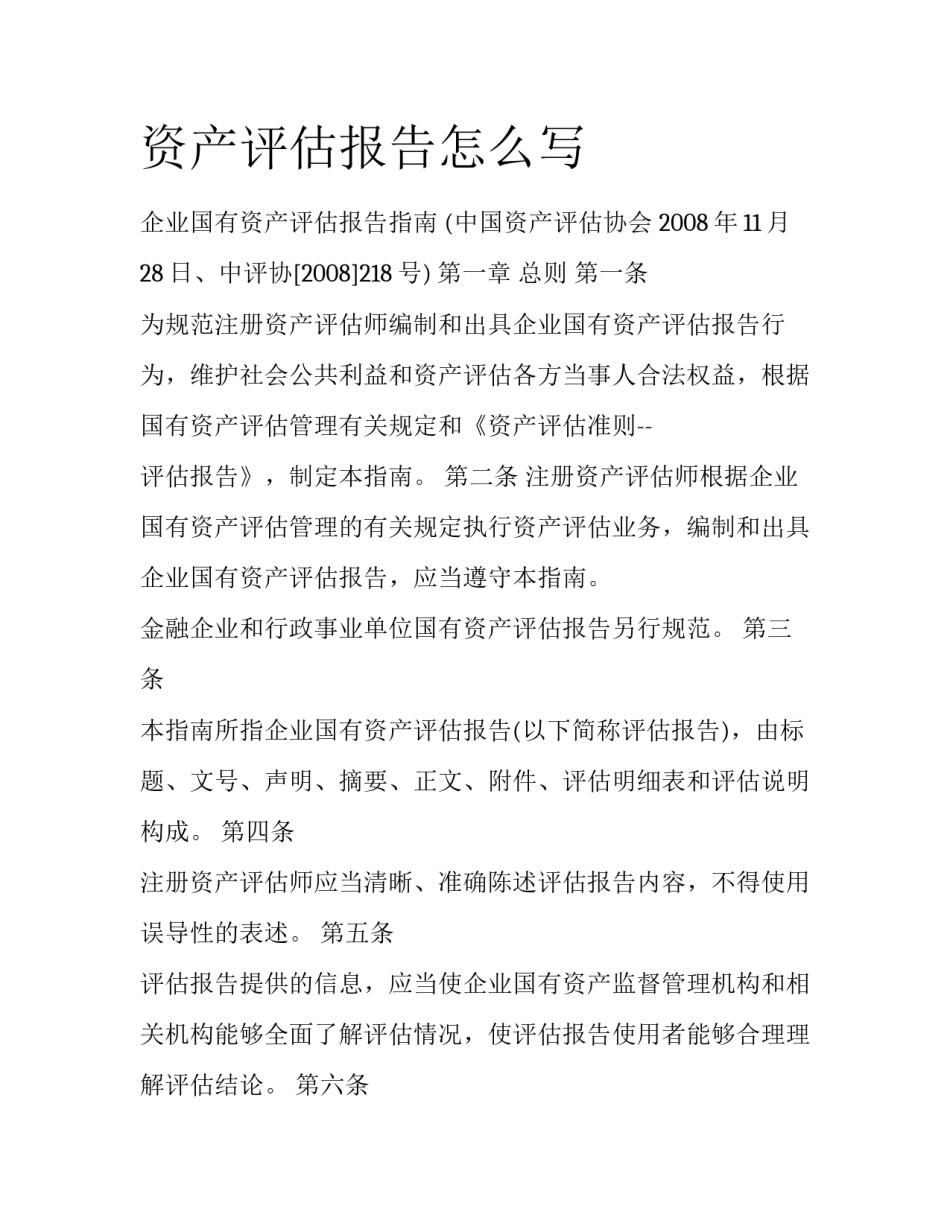 资产评估报告怎么写_第1页