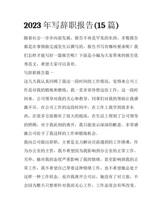 2023年写辞职报告(15篇)