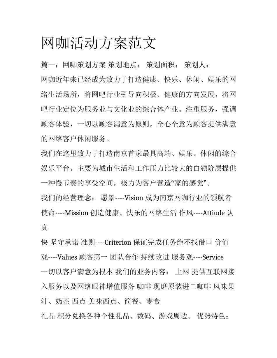 网咖活动方案范文_第1页