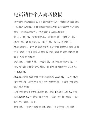 电话销售个人简历模板