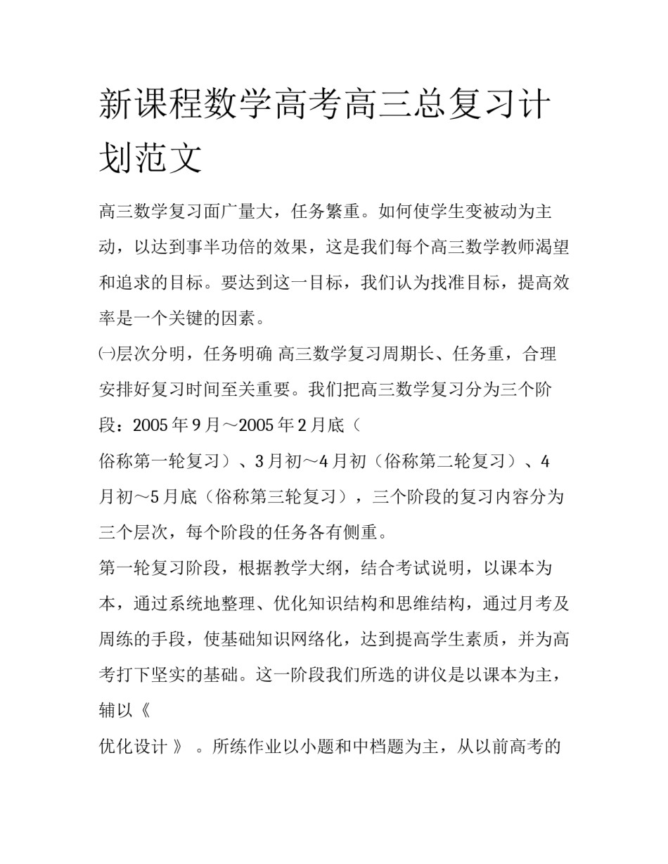 新课程数学高考高三总复习计划范文_第1页