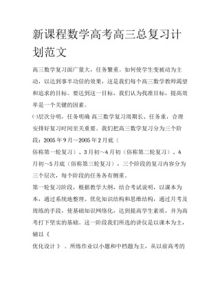 新课程数学高考高三总复习计划范文