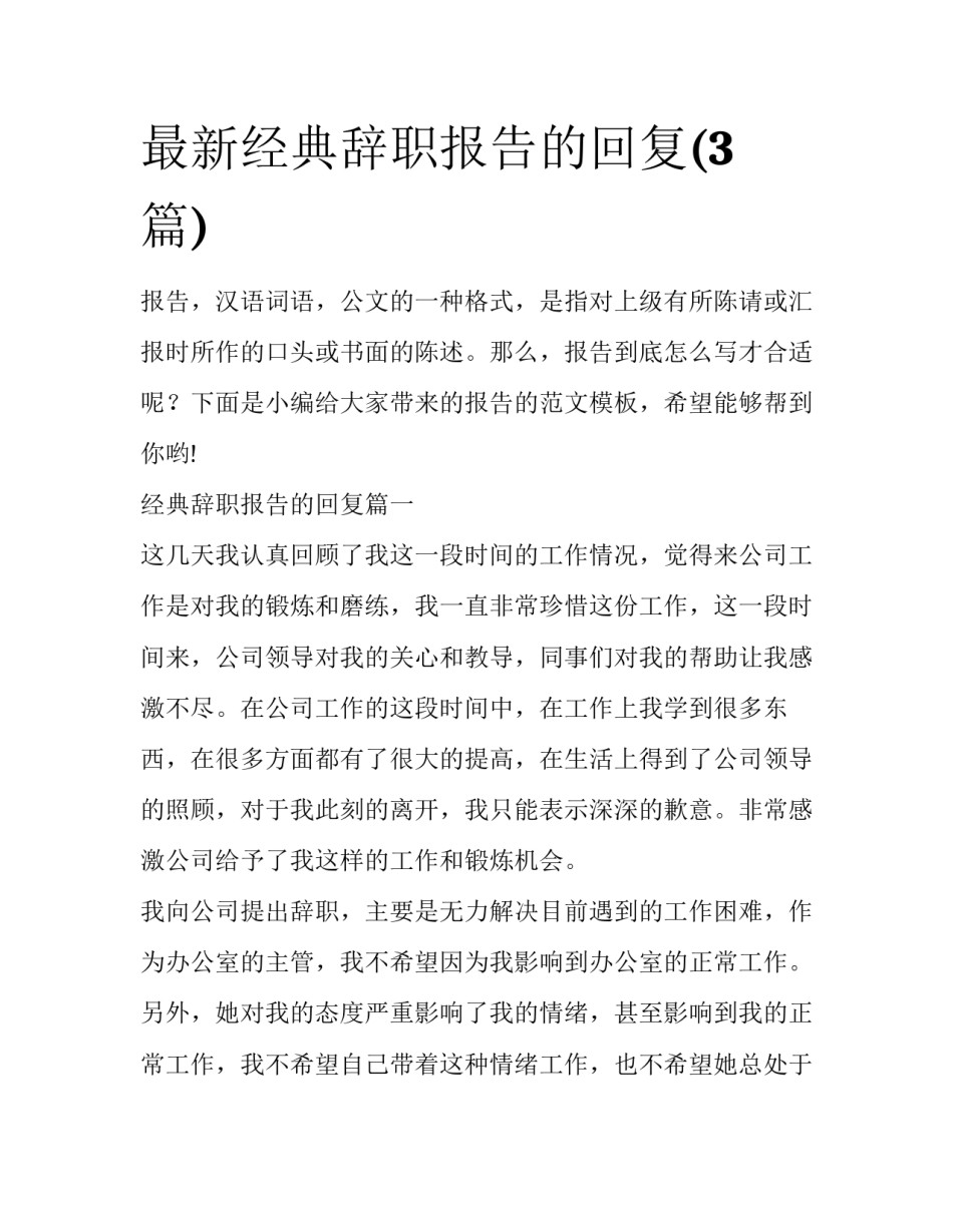 最新经典辞职报告的回复(3篇)_第1页