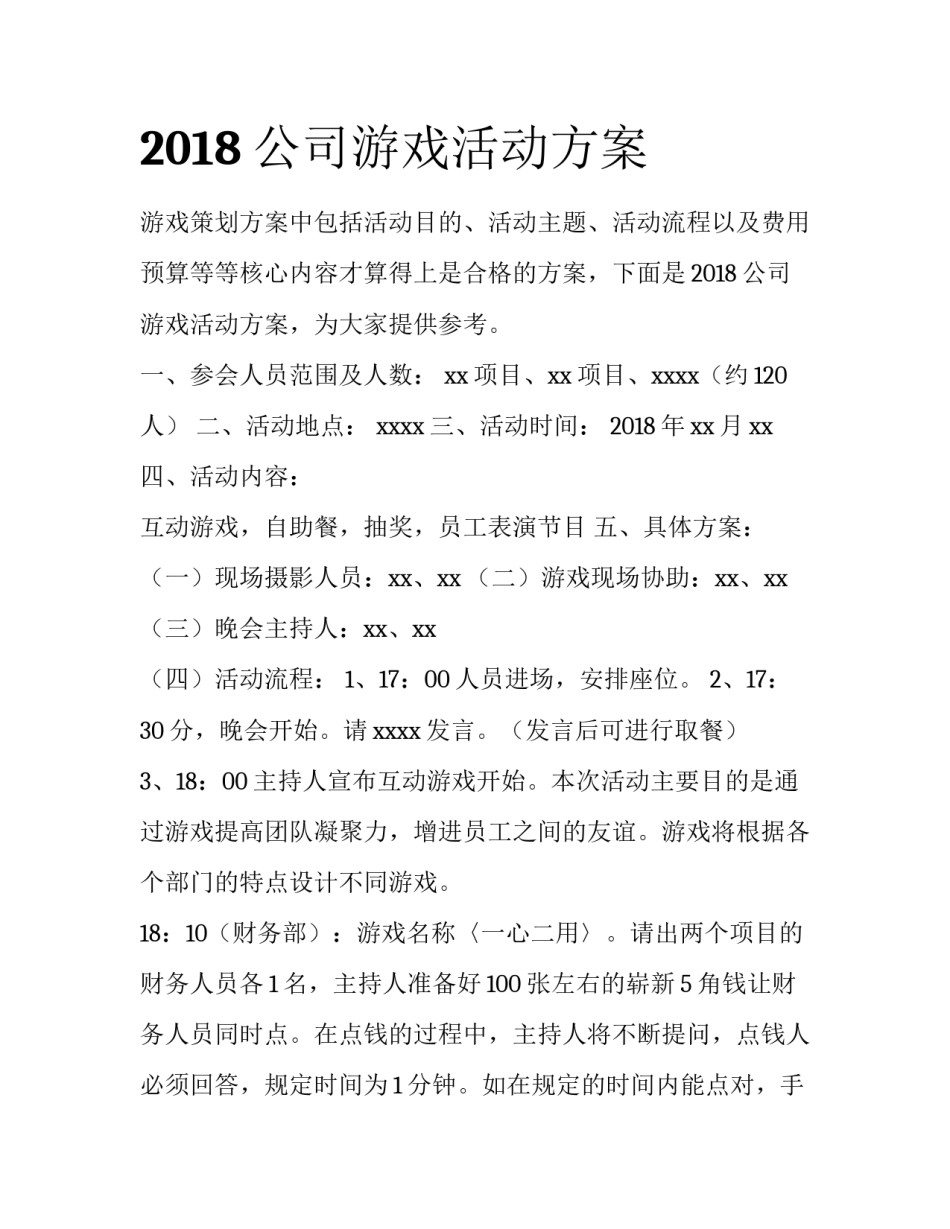 2018公司游戏活动方案_第1页