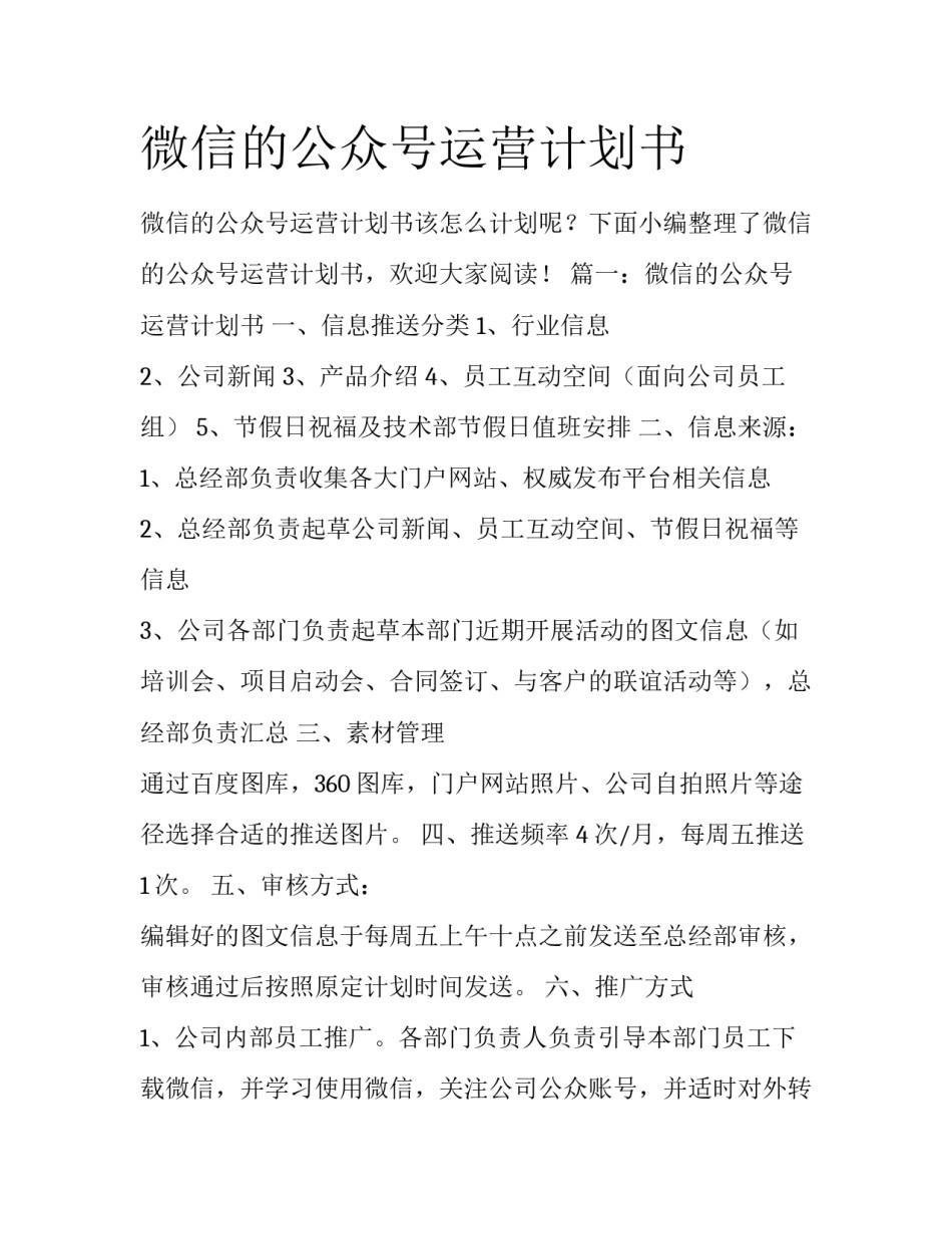 微信的公众号运营计划书_第1页