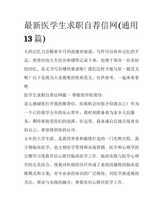 最新医学生求职自荐信网(通用13篇)