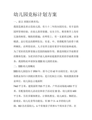 幼儿园竞标计划方案