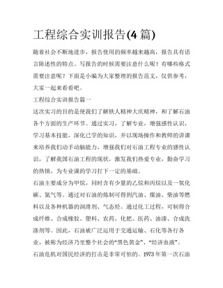 工程综合实训报告(4篇)