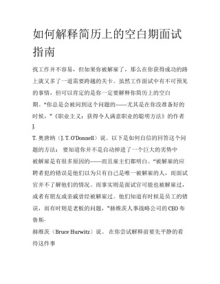 如何解释简历上的空白期面试指南