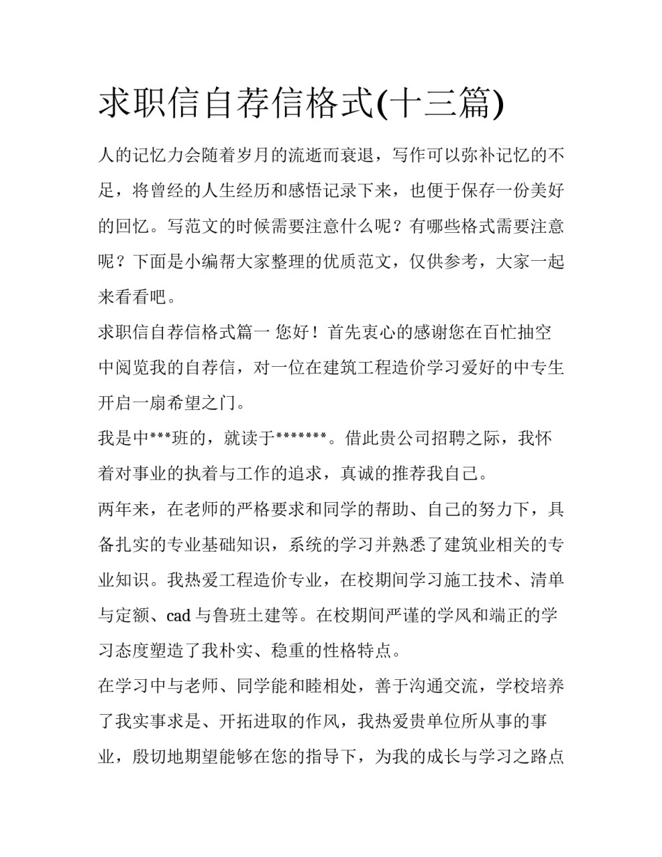 求职信自荐信格式(十三篇)_第1页