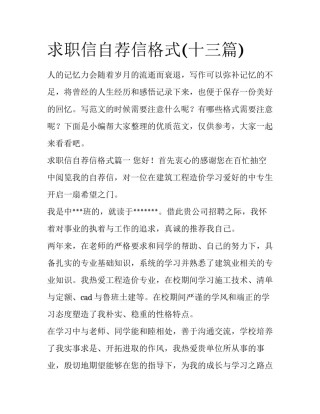 求职信自荐信格式(十三篇)