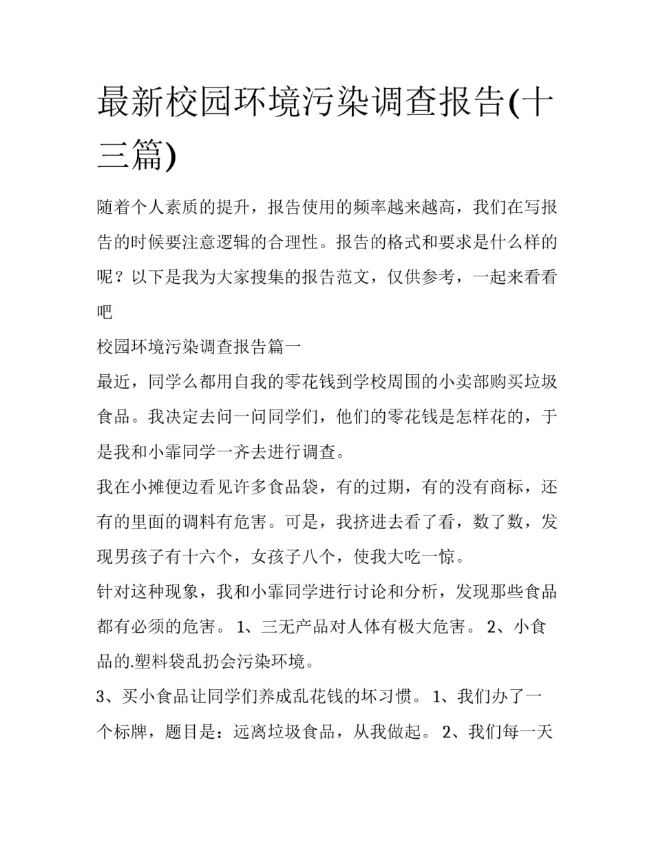 最新校园环境污染调查报告(十三篇)_第1页