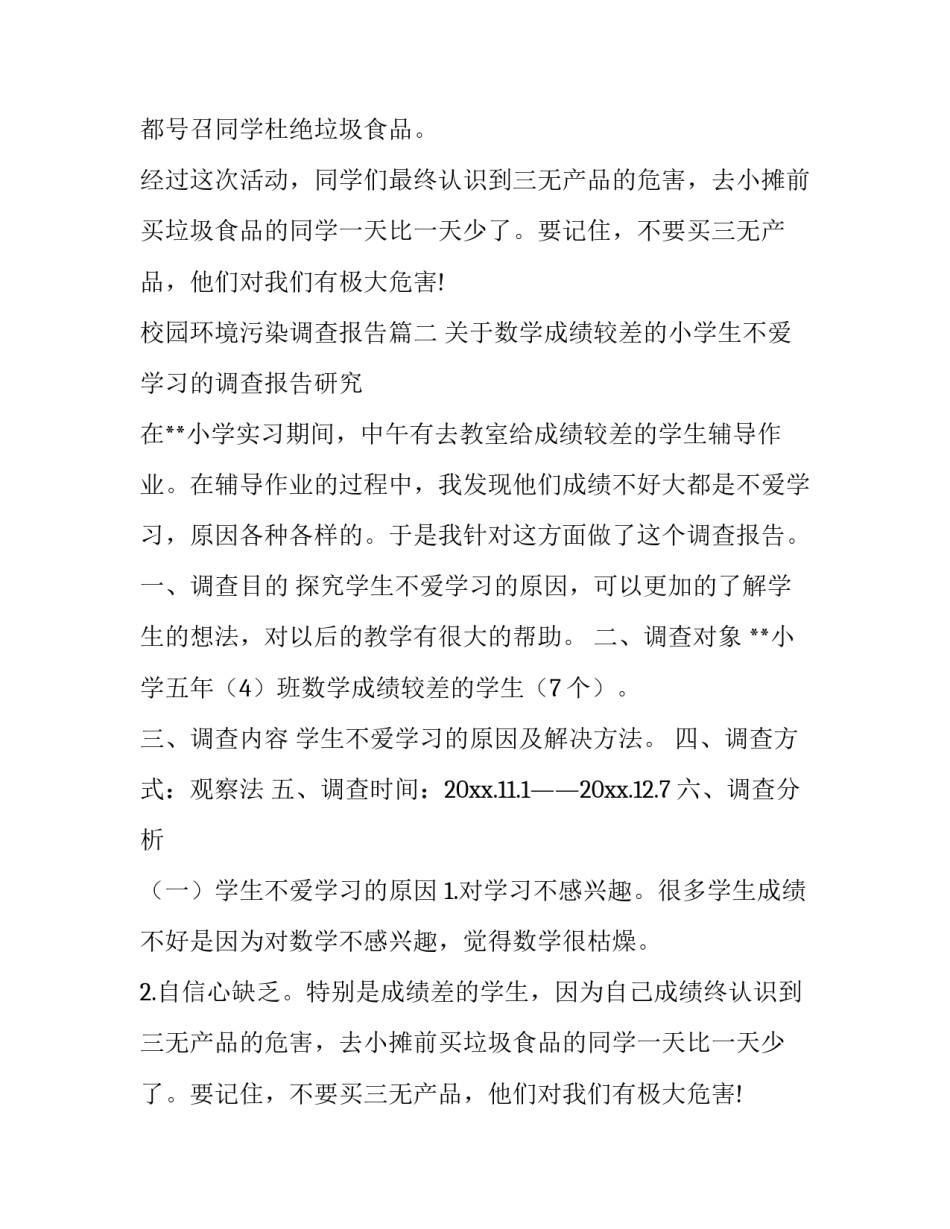 最新校园环境污染调查报告(十三篇)_第2页