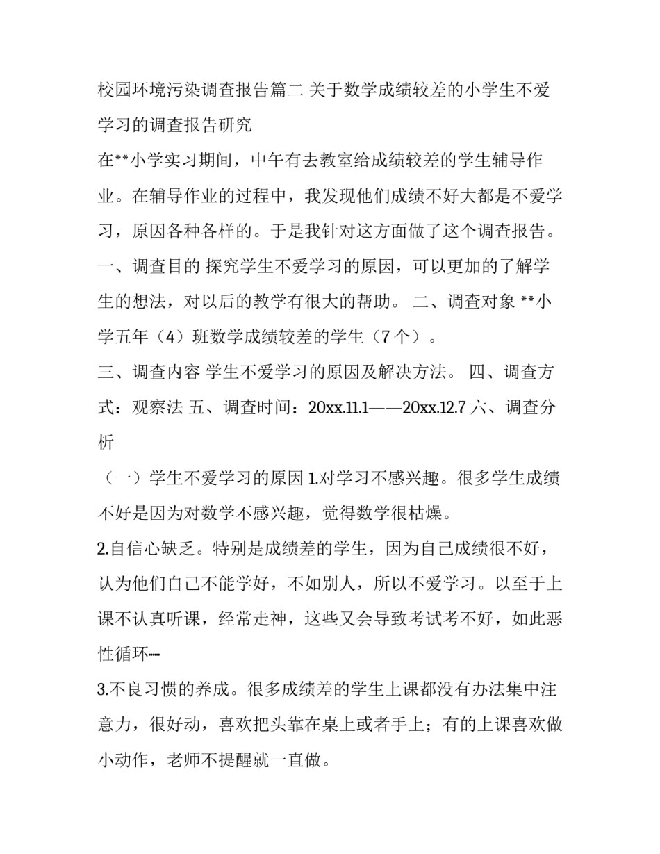 最新校园环境污染调查报告(十三篇)_第3页