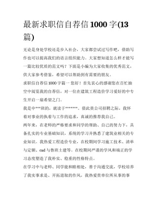 最新求职信自荐信1000字(13篇)