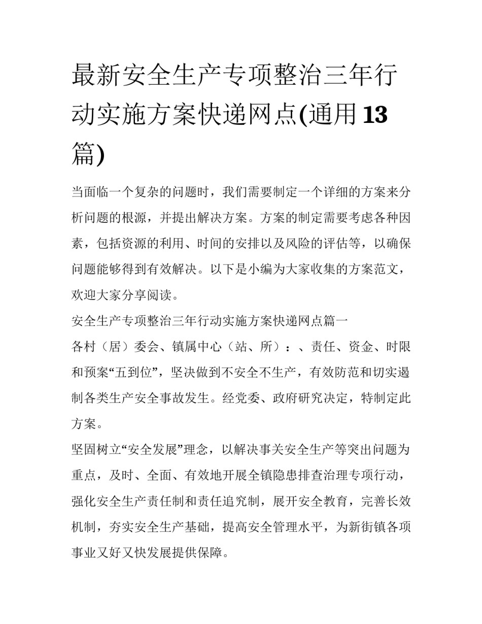 最新安全生产专项整治三年行动实施方案快递网点(通用13篇)_第1页