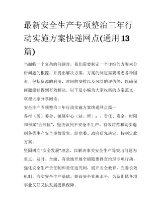 最新安全生产专项整治三年行动实施方案快递网点(通用13篇)