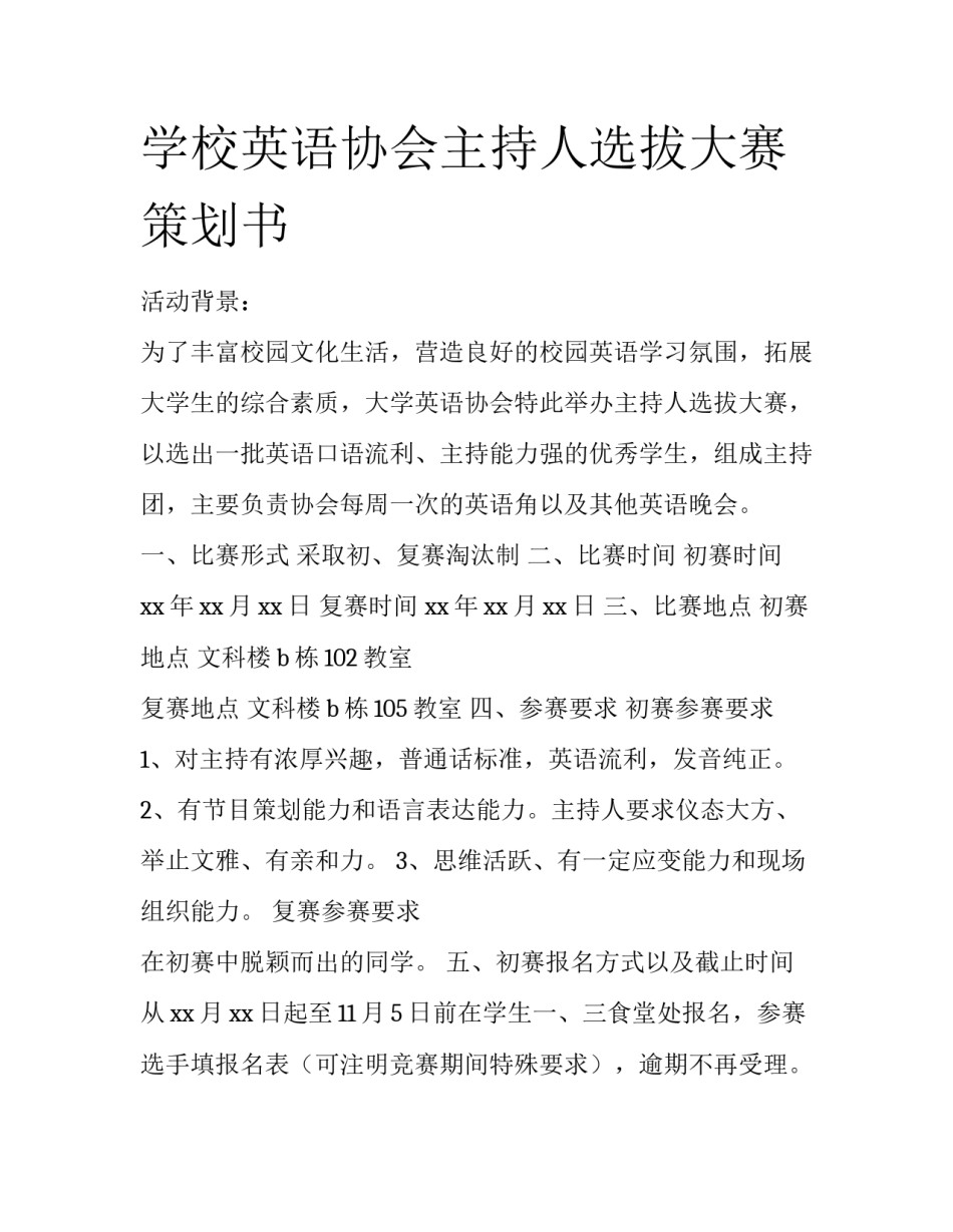 学校英语协会主持人选拔大赛策划书_第1页