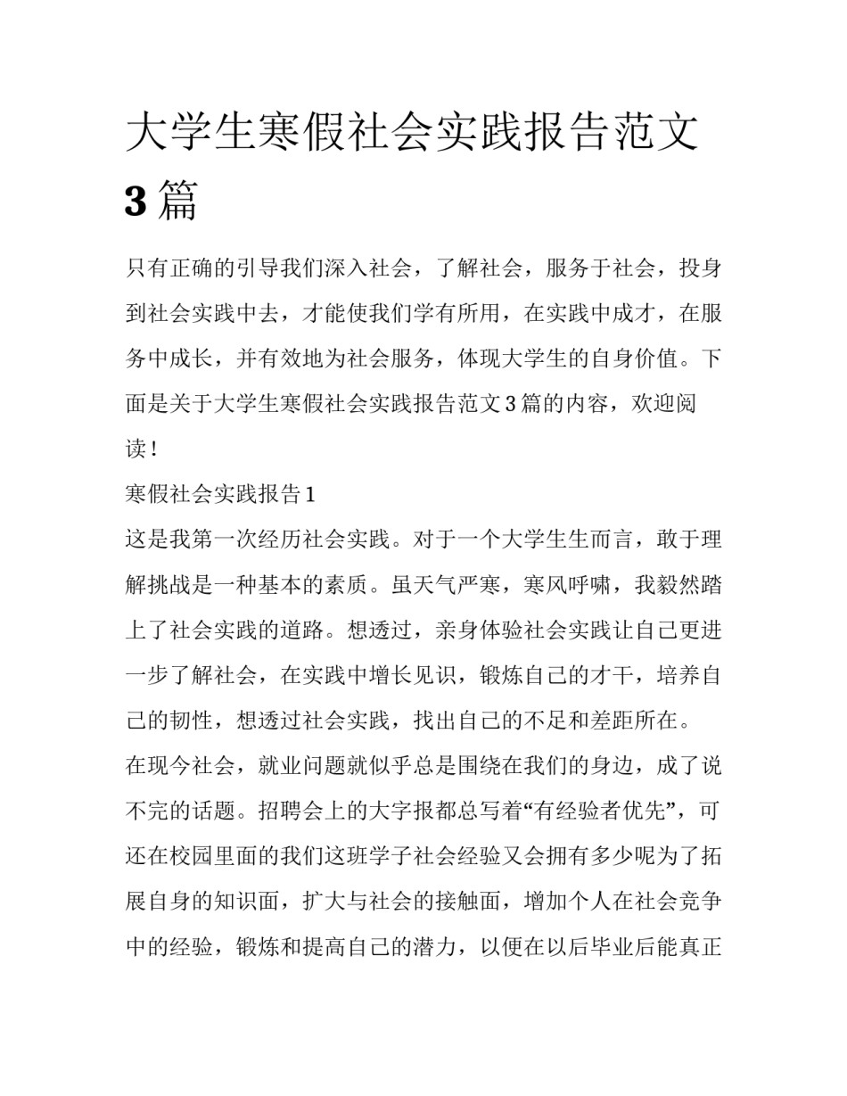 大学生寒假社会实践报告范文3篇_第1页