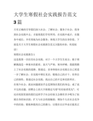 大学生寒假社会实践报告范文3篇