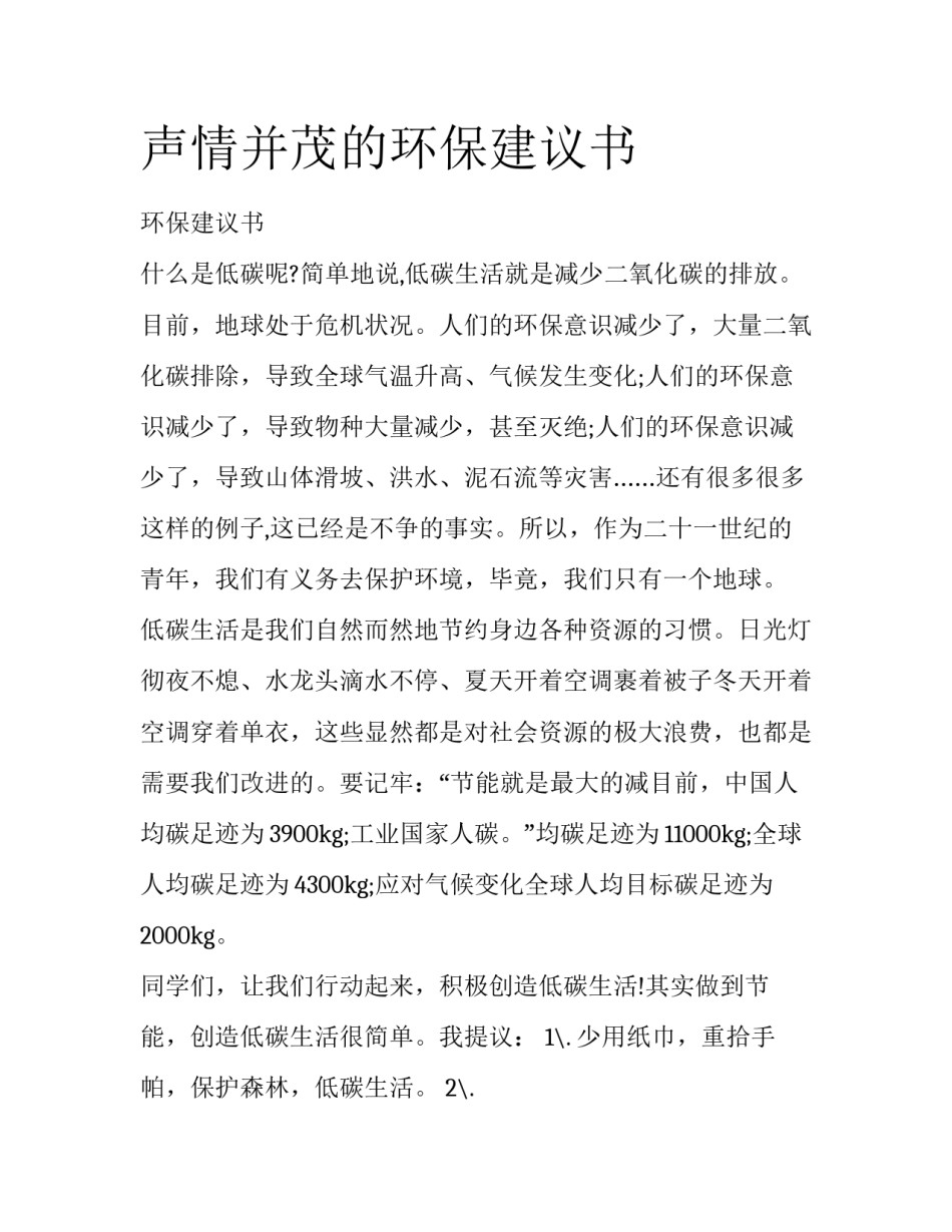 声情并茂的环保建议书_第1页