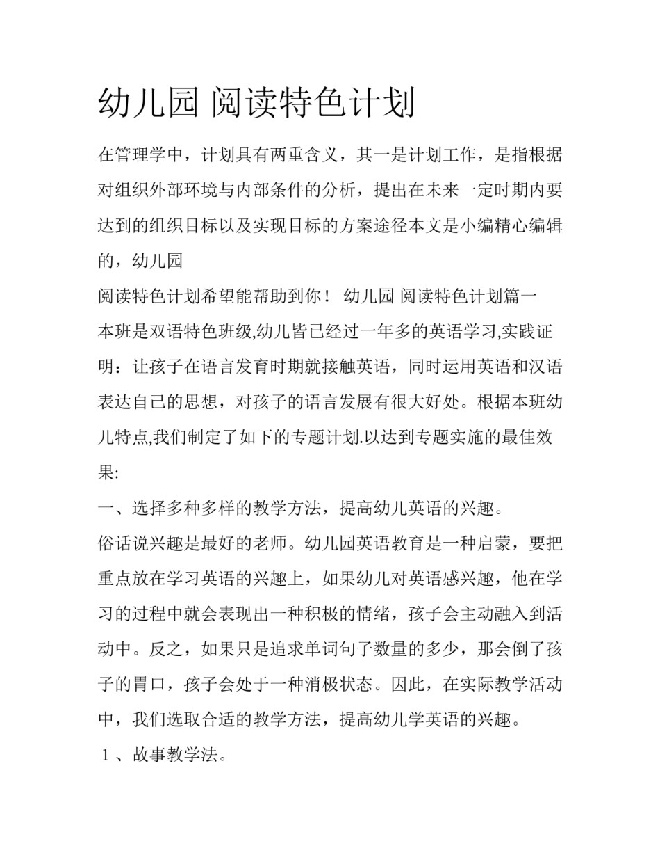 幼儿园 阅读特色计划_第1页