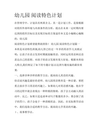 幼儿园 阅读特色计划