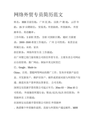 网络外贸专员简历范文