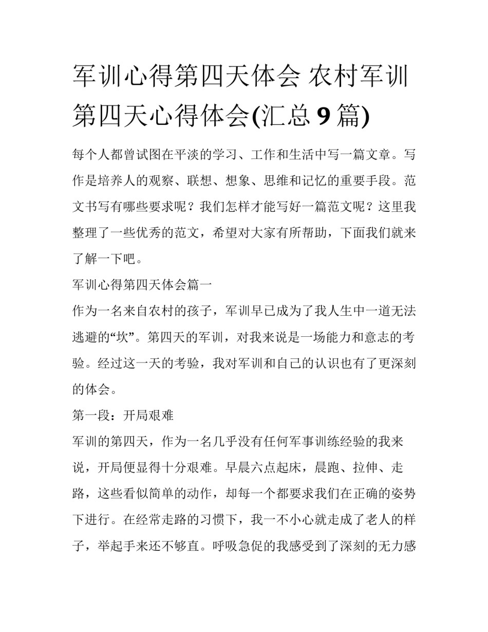 军训心得第四天体会 农村军训第四天心得体会(汇总9篇)_第1页