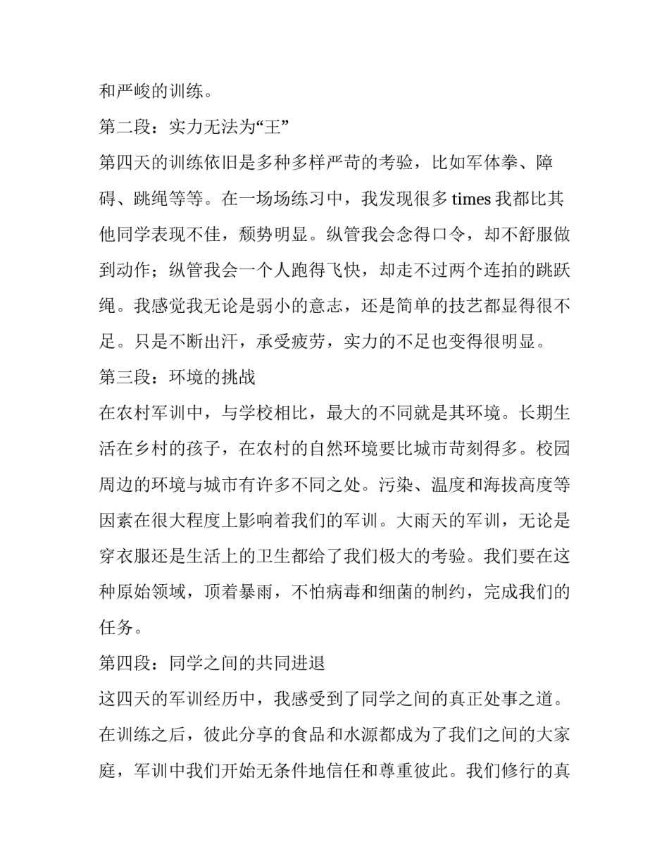 军训心得第四天体会 农村军训第四天心得体会(汇总9篇)_第2页