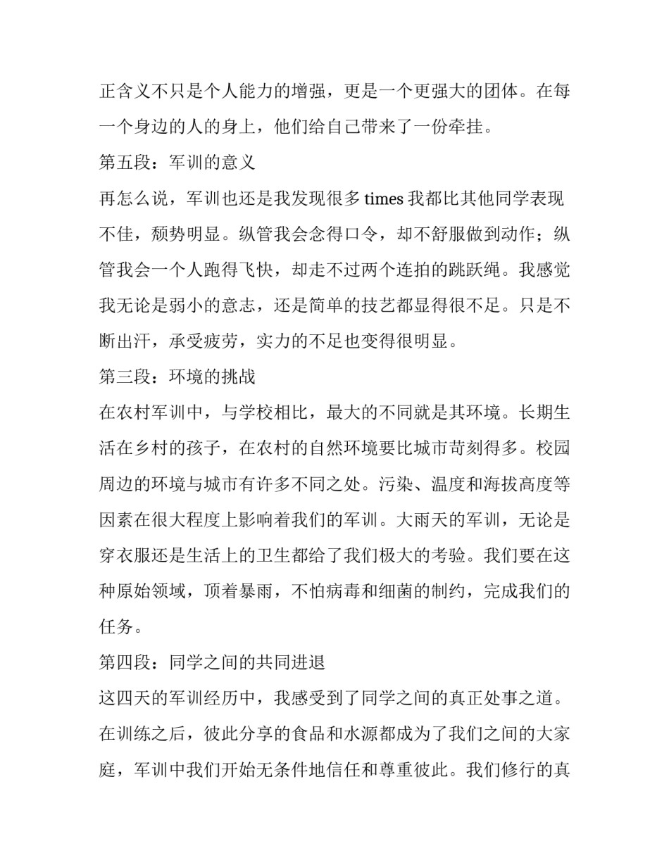 军训心得第四天体会 农村军训第四天心得体会(汇总9篇)_第3页