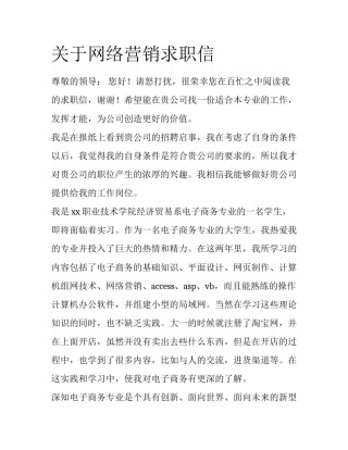 关于网络营销求职信
