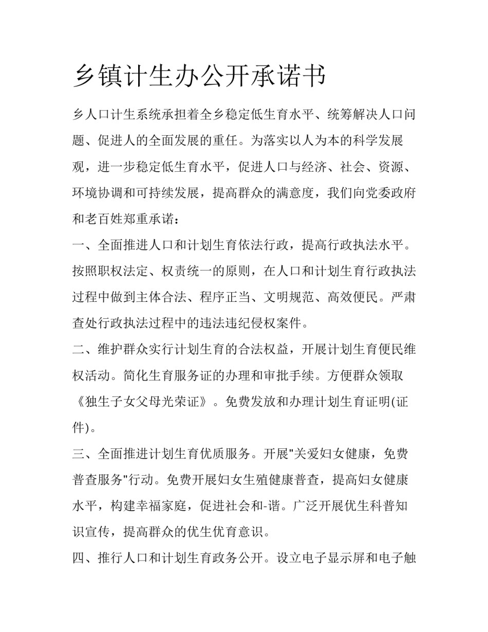 乡镇计生办公开承诺书_第1页