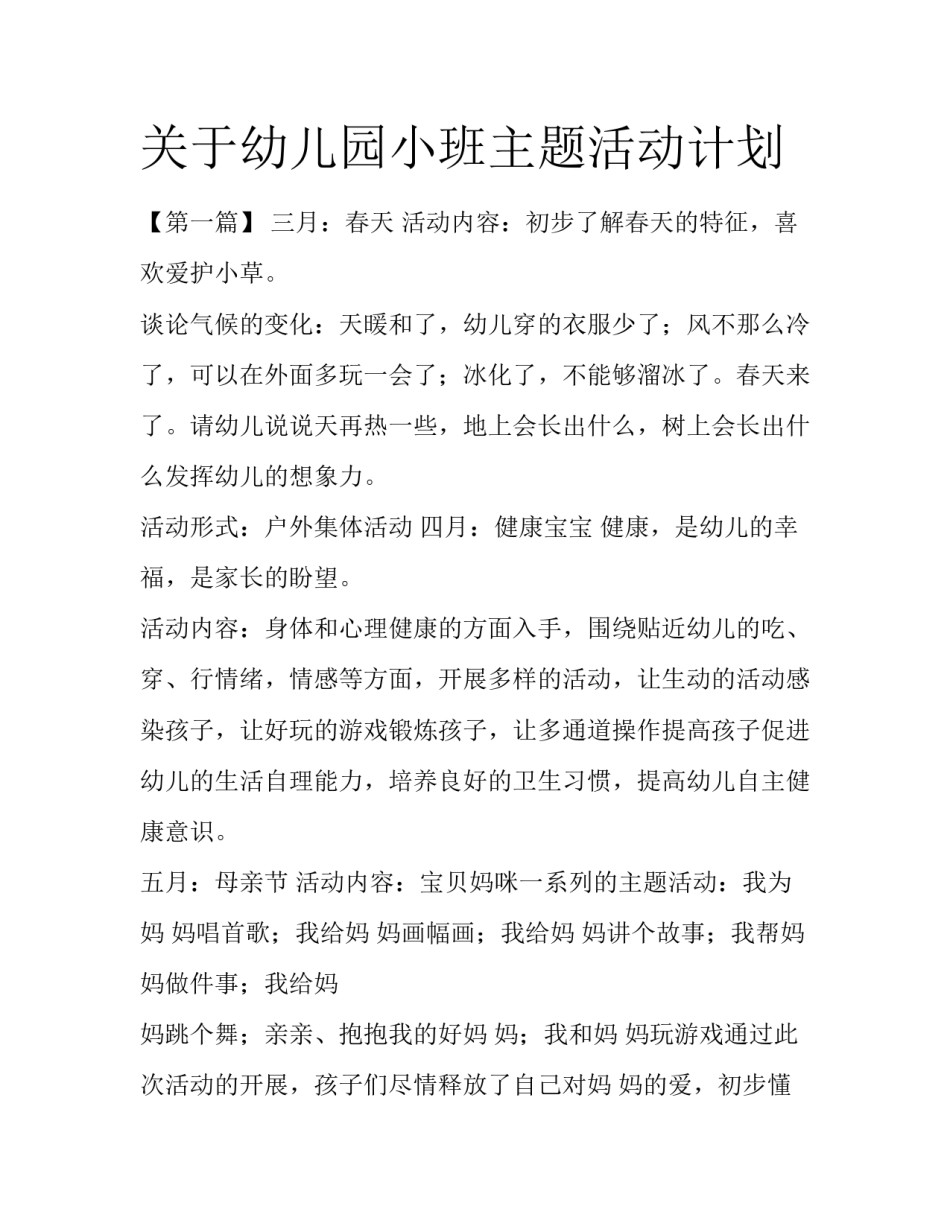 关于幼儿园小班主题活动计划_第1页