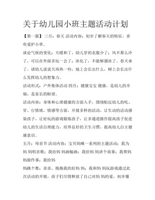 关于幼儿园小班主题活动计划