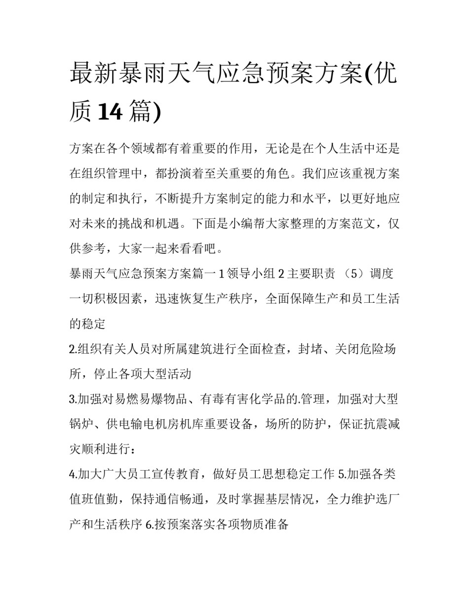 最新暴雨天气应急预案方案(优质14篇)_第1页