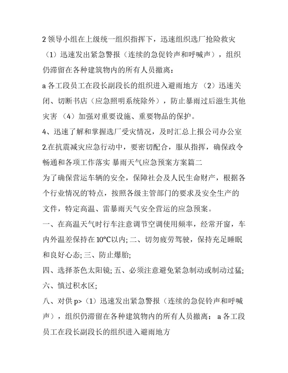 最新暴雨天气应急预案方案(优质14篇)_第2页