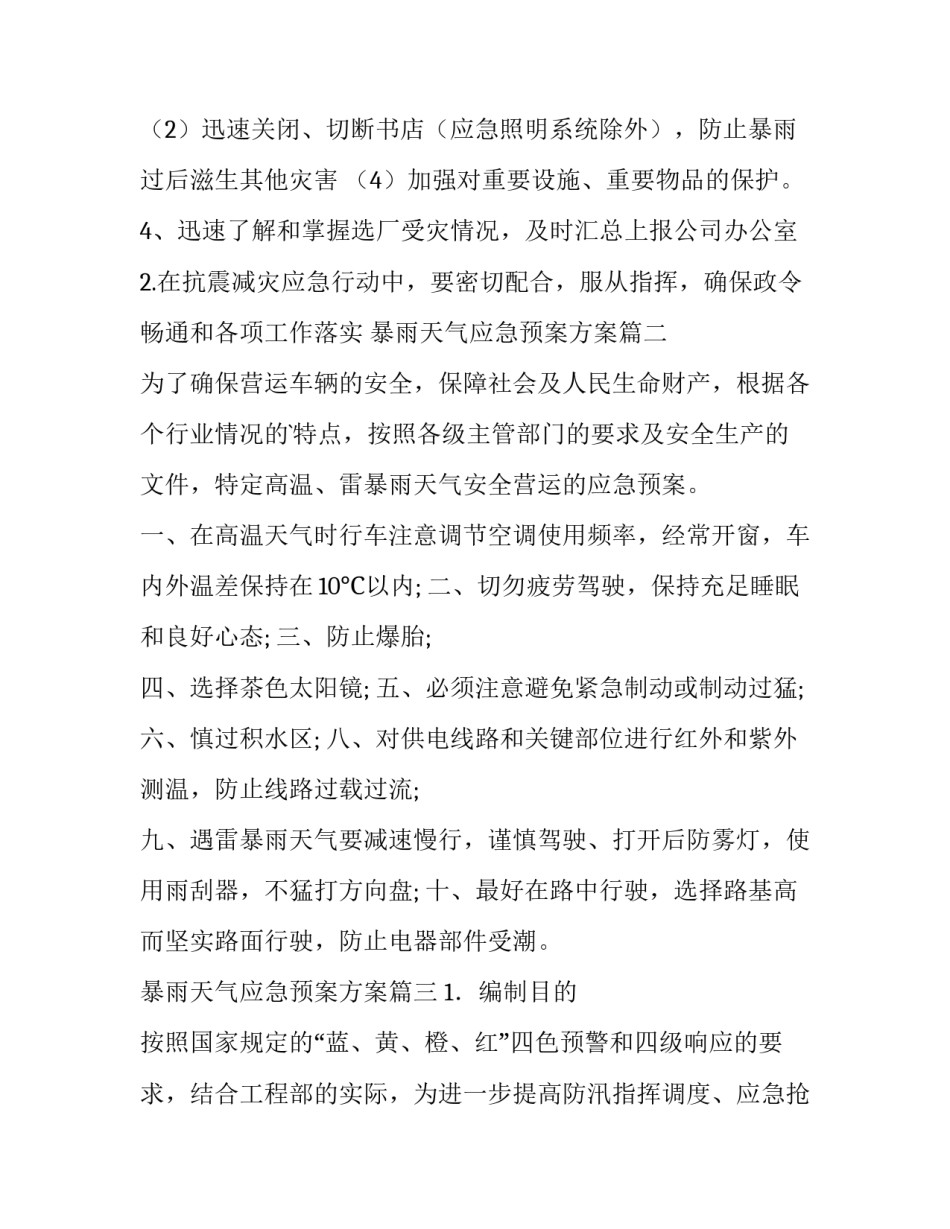 最新暴雨天气应急预案方案(优质14篇)_第3页
