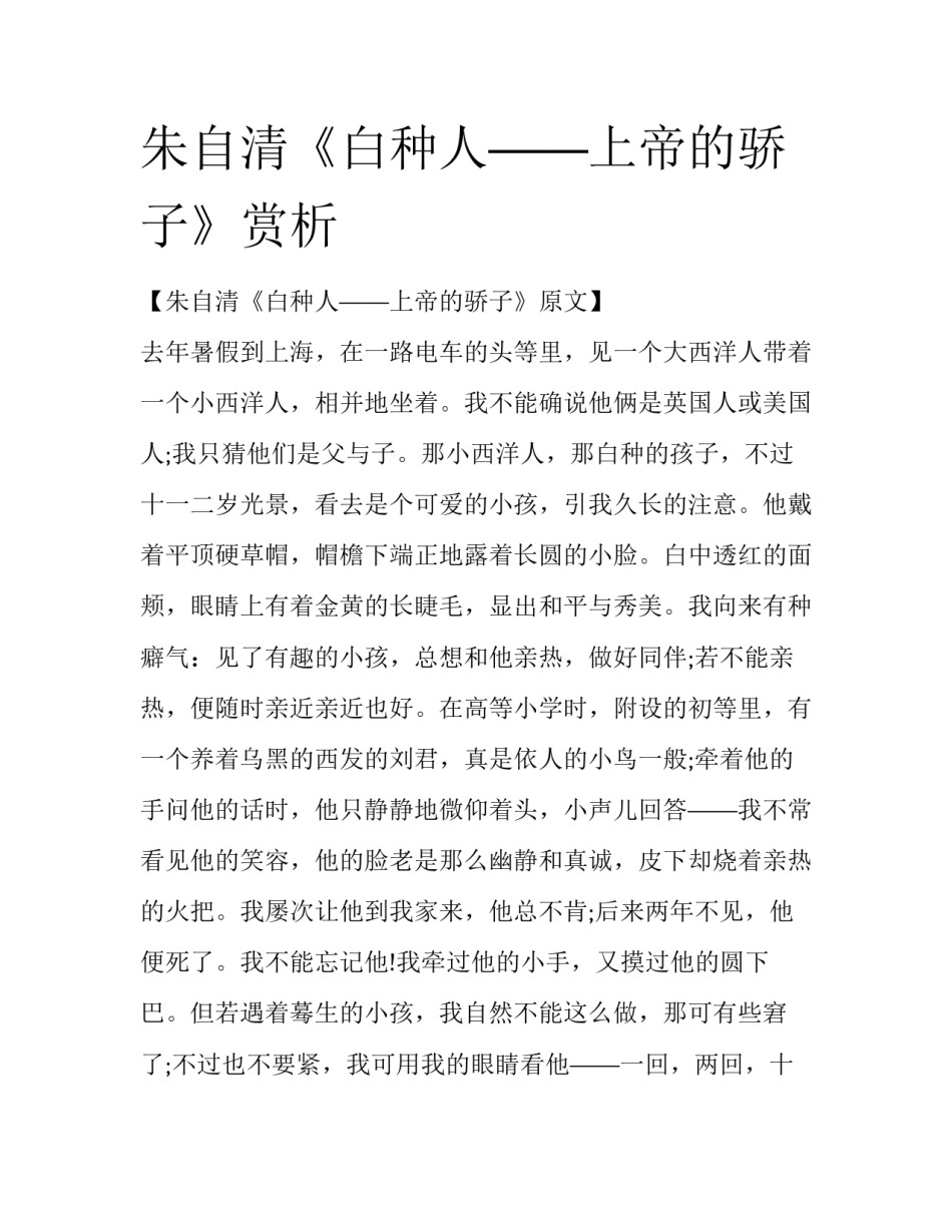朱自清《白种人——上帝的骄子》赏析_第1页
