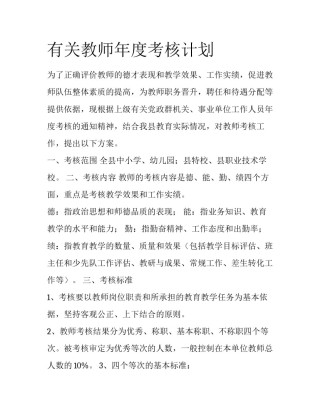 有关教师年度考核计划
