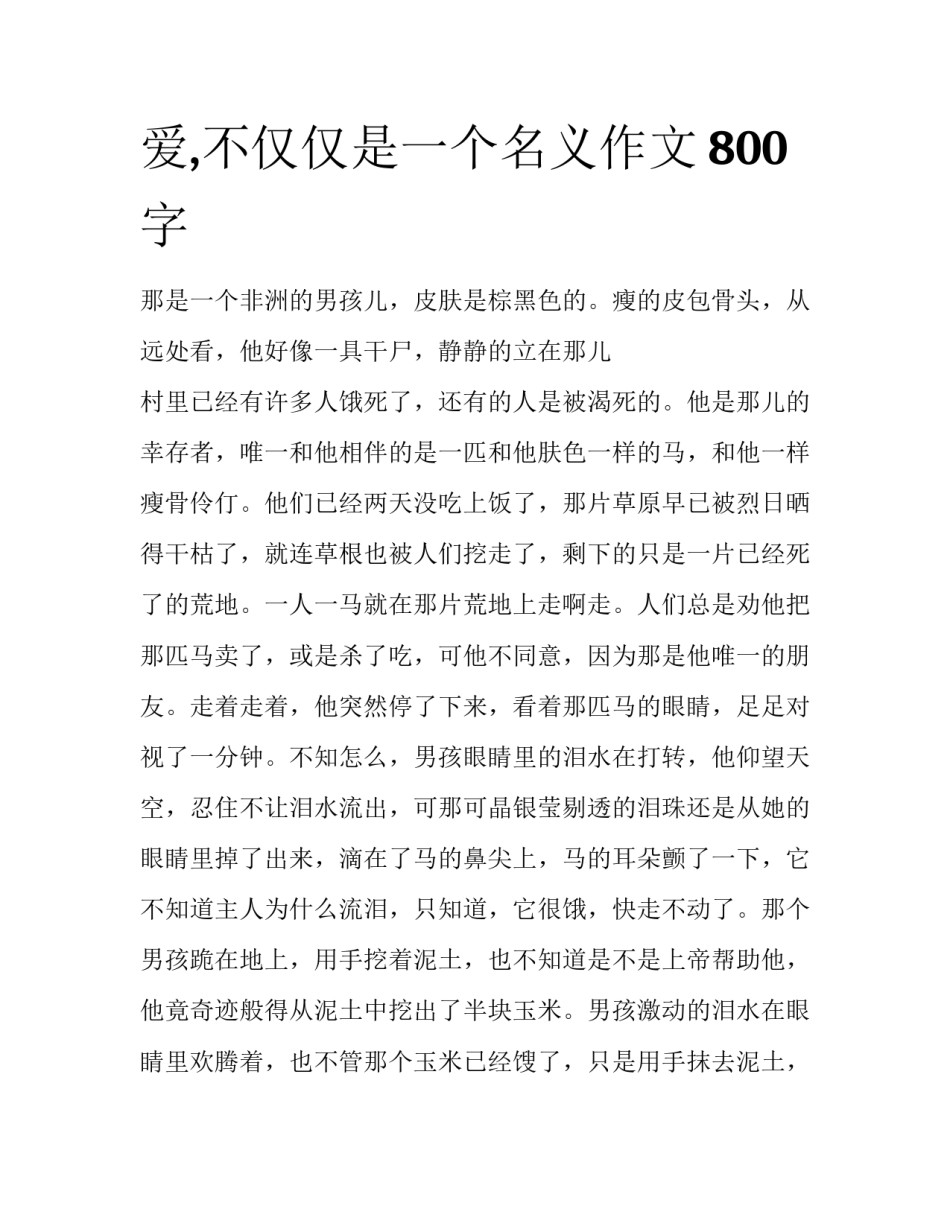 爱,不仅仅是一个名义作文800字_第1页