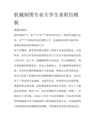 机械制图专业大学生求职信模板