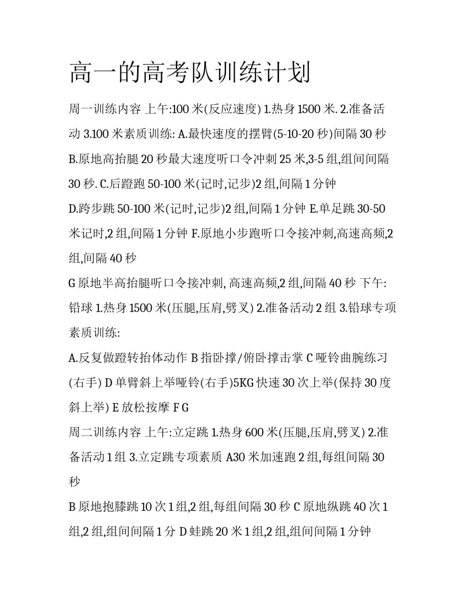 高一的高考队训练计划_第1页