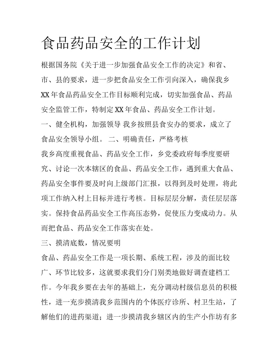 食品药品安全的工作计划_第1页