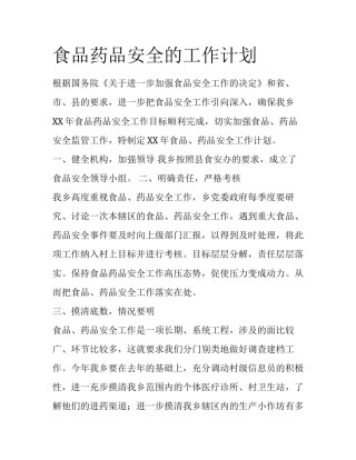 食品药品安全的工作计划